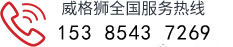 黃山市威格獅泵業有限公司官網服務熱線